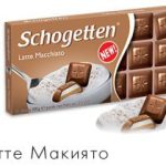 Шоколад Schogetten Latte Macchiato (латте макіято) Німеччина 100г