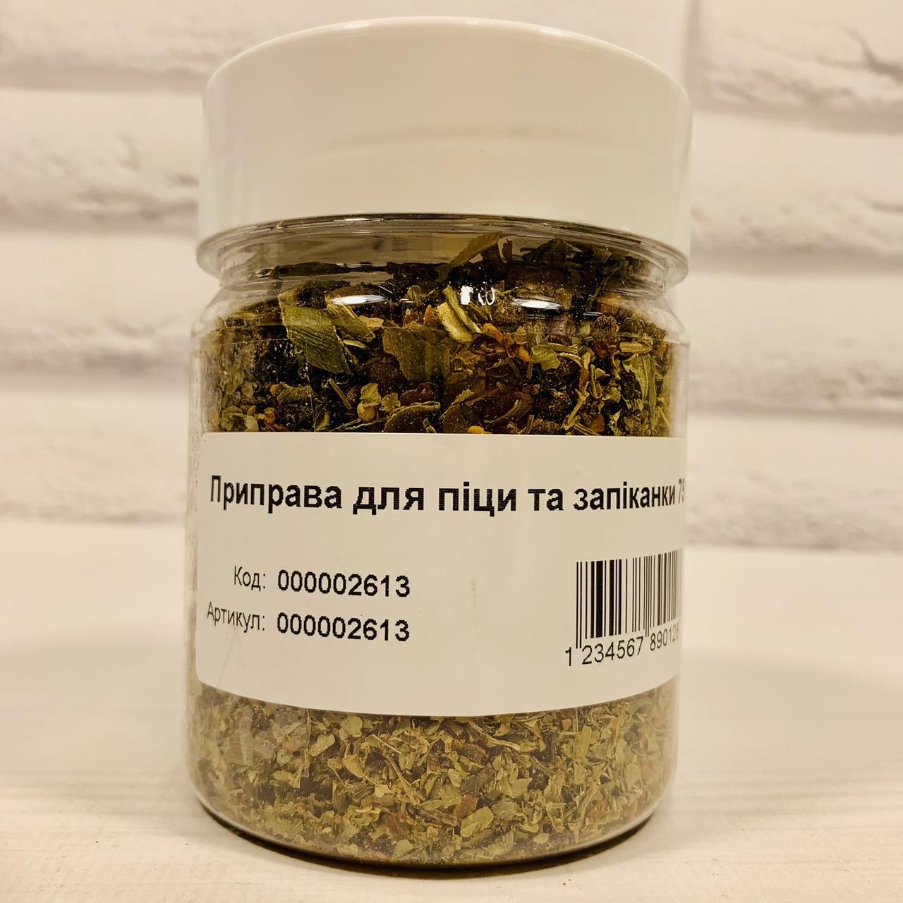 Приправа для Піца та запіканки 75 г