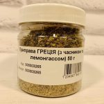 Приправа ГРЕЦІЯ (з часником і лемонграсом) 50 г