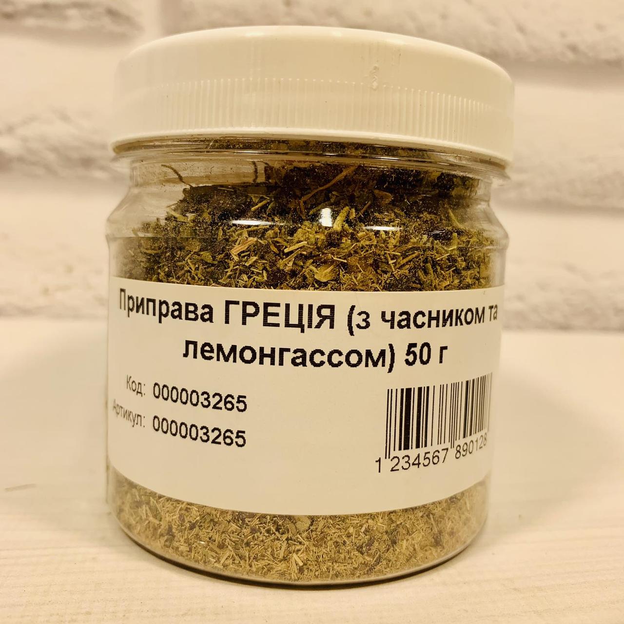 Приправа ГРЕЦІЯ (з часником і лемонграсом) 50 г