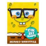 Сік БЕЗ САХАРА яблуко-виноград Еко-Сфера Sponge Bob 200 мл